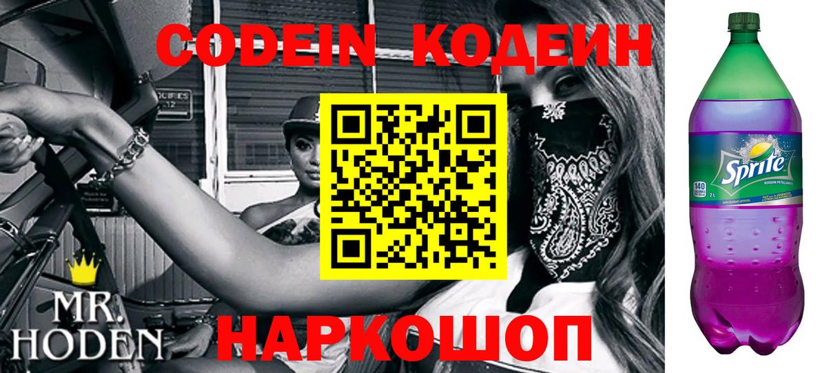 Codein Purple Drank Ярославль