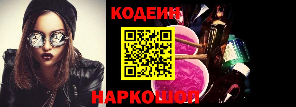 Ярославль  Кодеин напиток Lean (лин)  Вход с VPN  Кодеин Purple Drank 